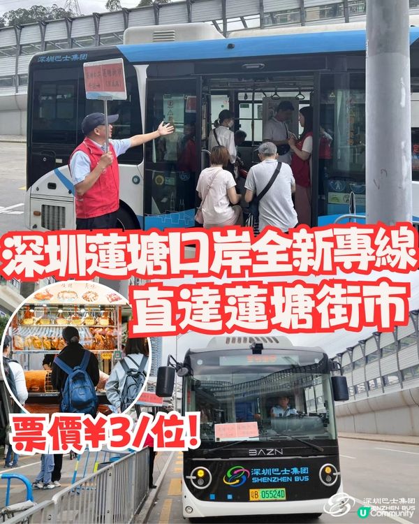 深圳蓮塘口岸巴士直達蓮塘街市！買餸必搭全新路線！¥3位超抵～