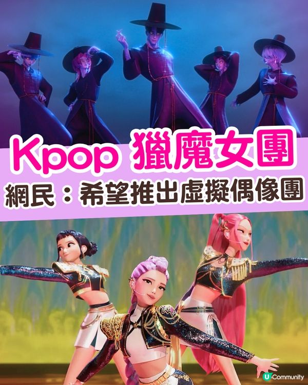 Netflix《Kpop獵魔女團》6大看點！超吸睛團員成Threads洗版式話題🔥網民：希望推出虛擬偶像團😍