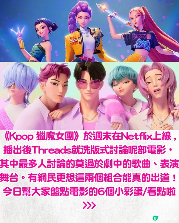 Netflix《Kpop獵魔女團》6大看點！超吸睛團員成Threads洗版式話題🔥網民：希望推出虛擬偶像團😍