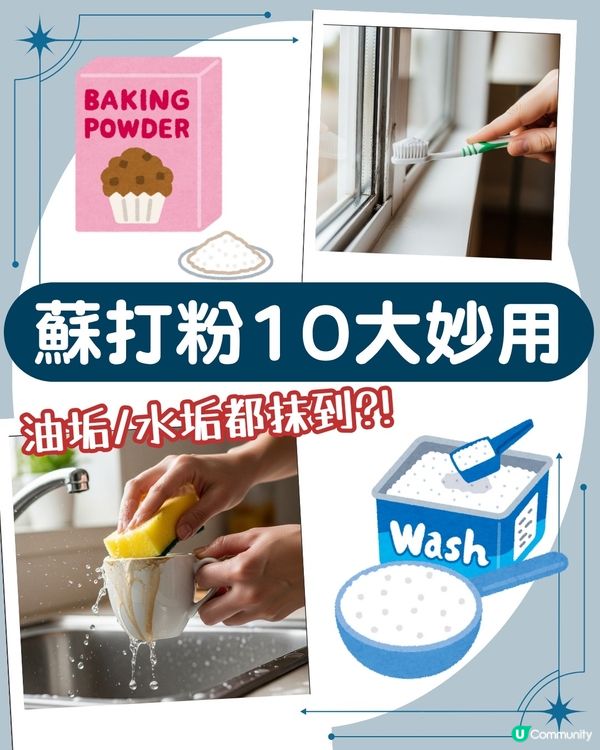 蘇打粉10大神奇用法 從清潔到除臭，居家生活必備萬能幫手🧽