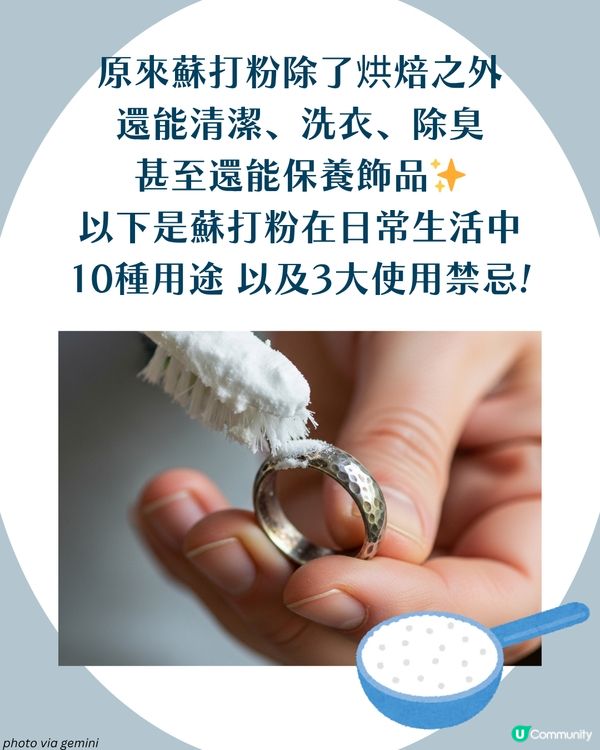 蘇打粉10大神奇用法 從清潔到除臭，居家生活必備萬能幫手🧽