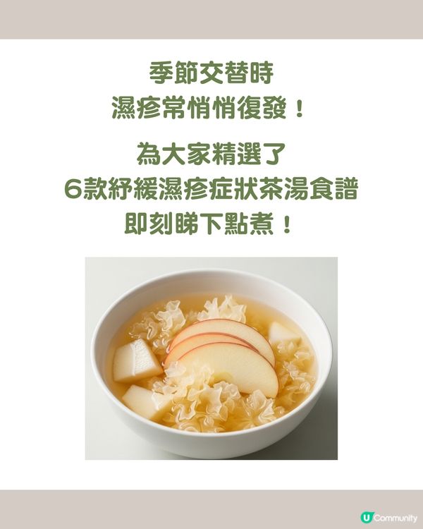 6大紓緩濕疹症狀湯水食譜 清熱解毒/減輕痛癢