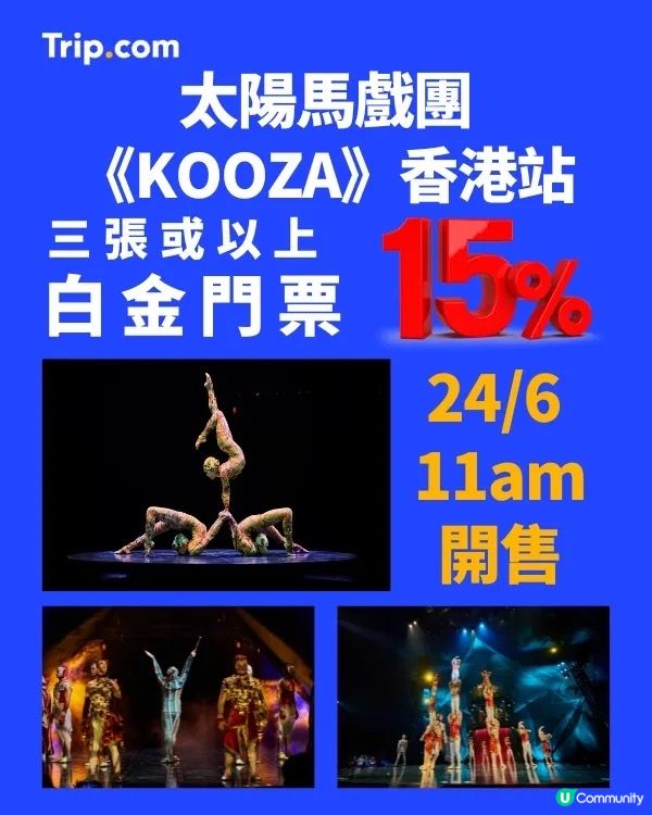 KOOZA 倒數1個月！暑假必睇🎪親子GO！限時高達85折