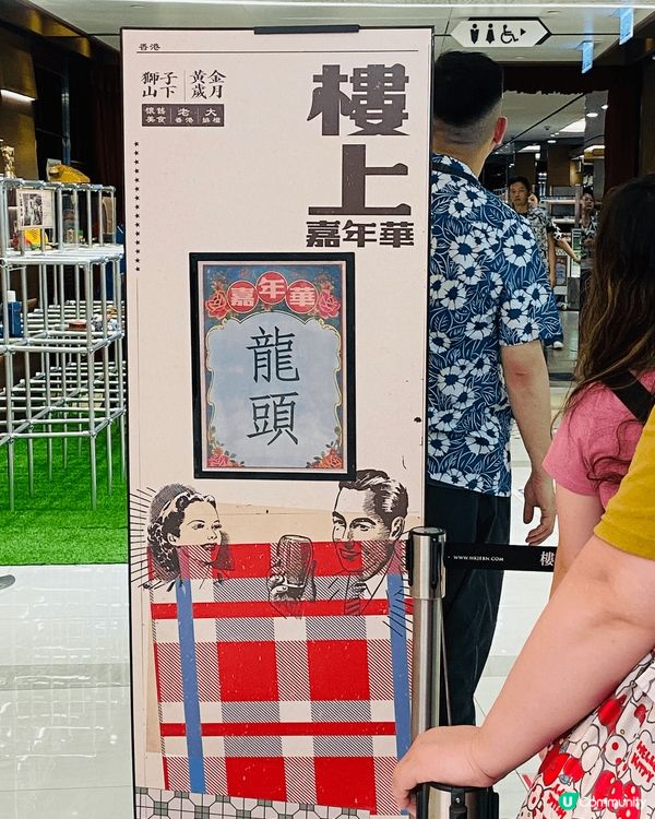 樓上嘉年華