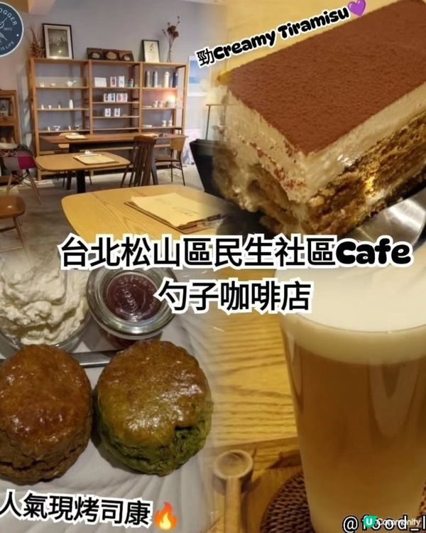 台北民生社區咖啡店☕️！必試司康😋！