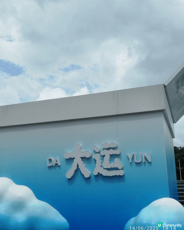 今日同friend 去咗深圳大運天地行街 見到黑天鵝 大運體...