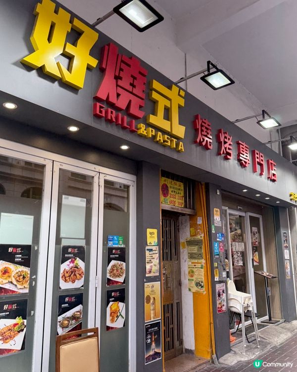 【 款式選擇多｡好燒式串燒專門店 】