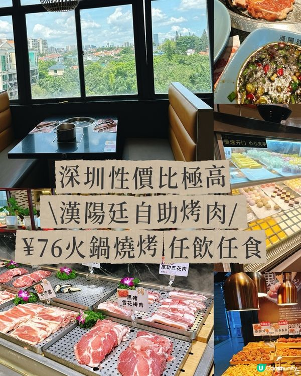 漢陽廷烤肉🤤！深圳掃食攻略🔥！呢間分店有超靚風景的卡座🔥🎉🤩