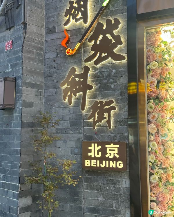 落日什剎海，遊走北京老胡同🎈