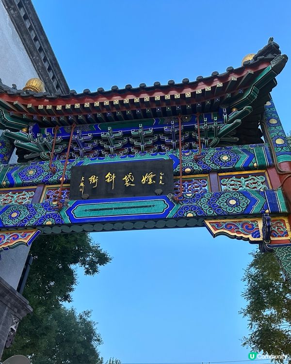 落日什剎海，遊走北京老胡同🎈