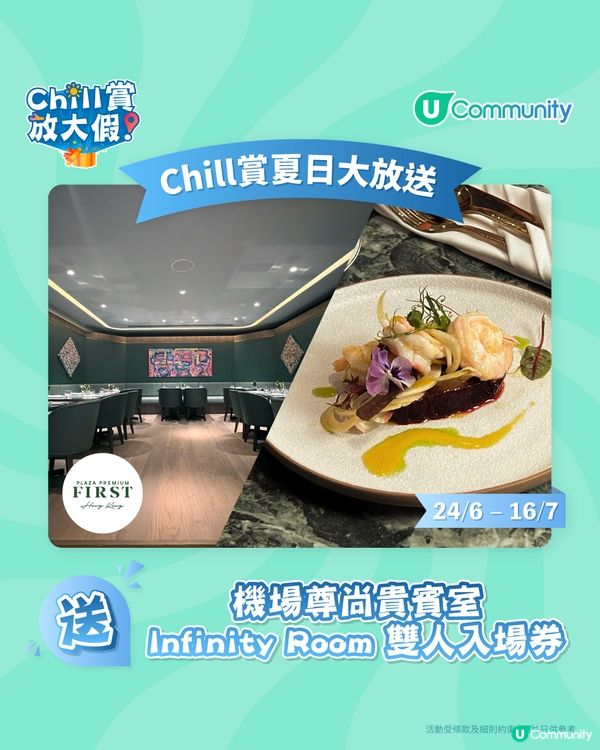 【免費入lounge!】請您入機場尊尚貴賓室 - 環亞優逸庭Infinity Room！