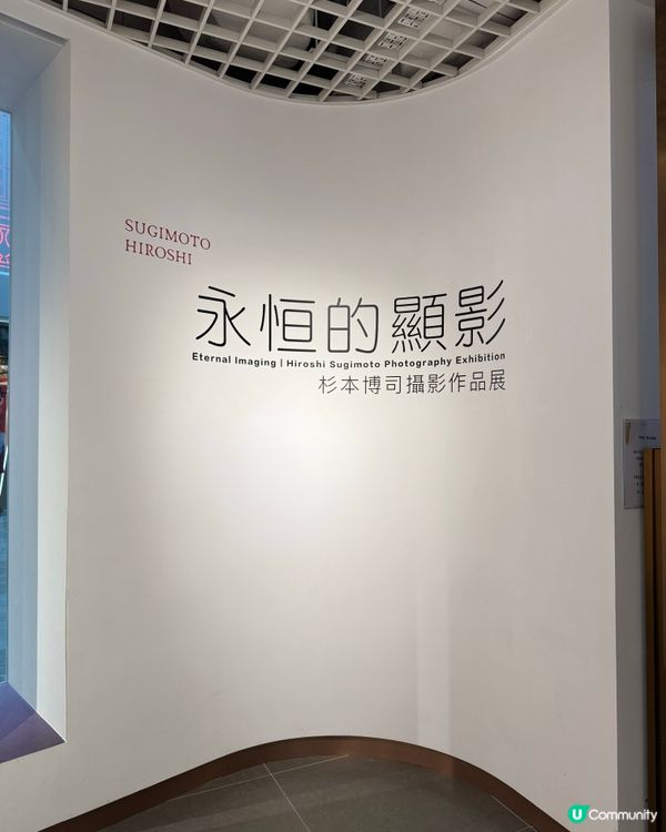 永恒的顯影 - 杉本博司攝影作品展