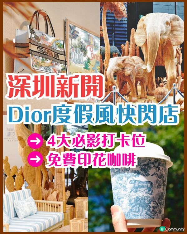 深圳新開Dior限定快閃店！4大度假風打卡位/免費派印花咖啡！附活動日期