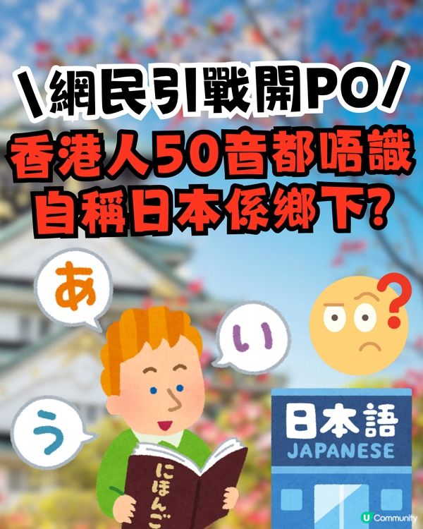 網民質問惹熱議：香港人連50音都唔識！自稱日本係鄉下？ 