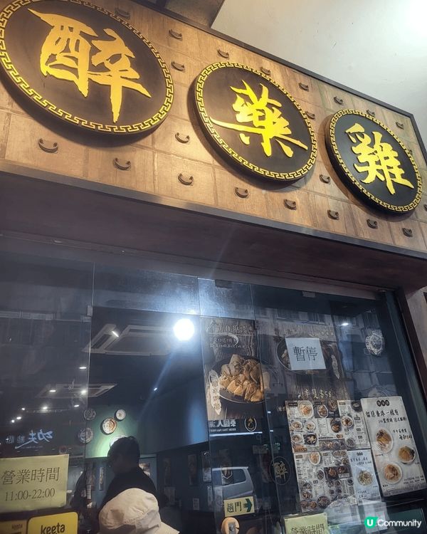 這間是在深水埗福榮街的‘’醉藥雞‘’，這煲是砂鍋雞湯生滾麵，...