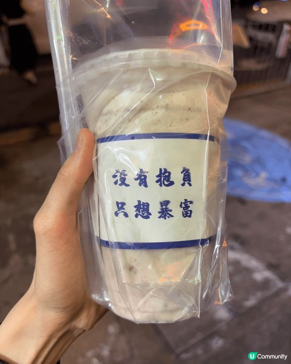 廢水真理：「沒有抱負，只想暴富」完全係我心聲啊～😆😆