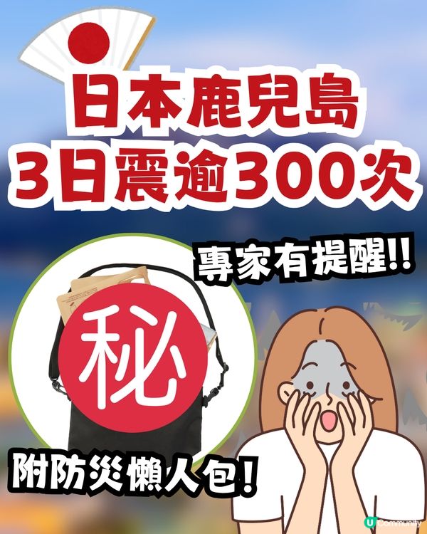 日本鹿兒島外海3日震逾300次  專家呼籲做好準備 附旅客必備「防災懶人包」