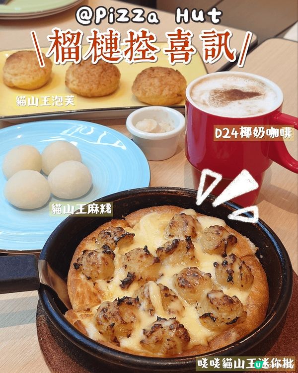 又到咗一年一度嘅榴槤季節，今年Pizza Hut 又有一番榴...
