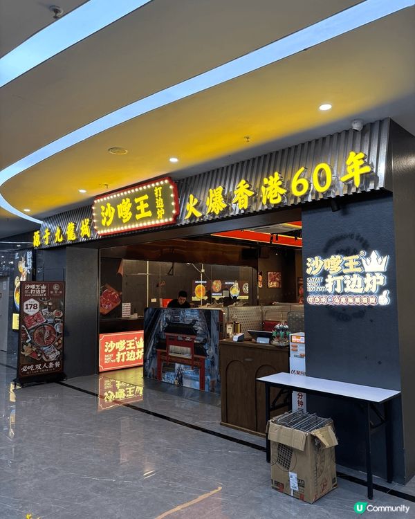 沙嗲王.打邊爐.馳名沙嗲肥牛