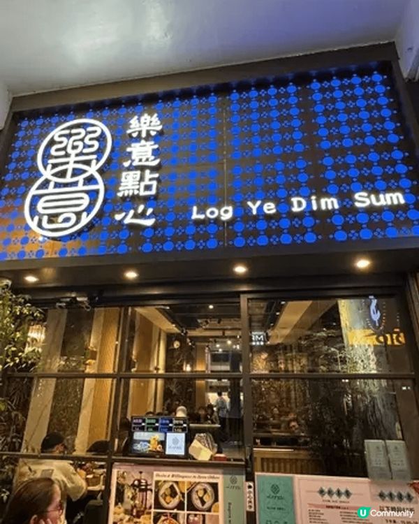 樂意點心（Log Ye Dim Sum）位於🌍  尖沙咀漢口...