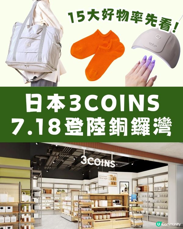 3COINS確定7月18日登陸銅鑼灣 15大必收好物率先看！UV美甲筆／防水襪／3-WAY旅行袋