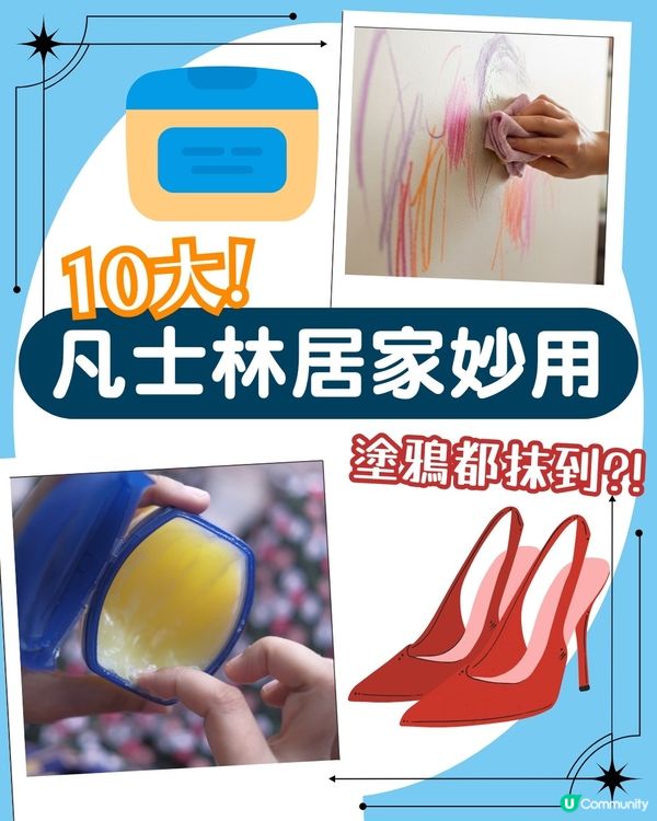 居家必備！凡士林10個隱藏妙用 清殘膠/修復刮痕/防刮腳