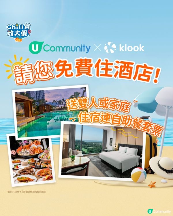 【社群送禮☀️】請您住酒店連自助餐住宿套票🤩！