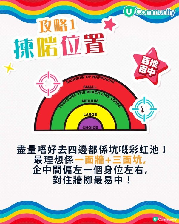 【擲彩虹攻略🌈】百發百中靠呢招！