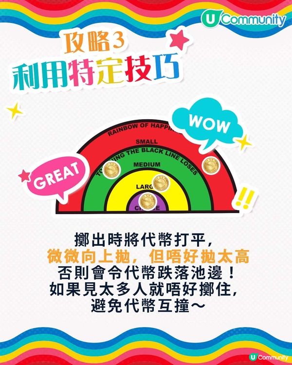 【擲彩虹攻略🌈】百發百中靠呢招！