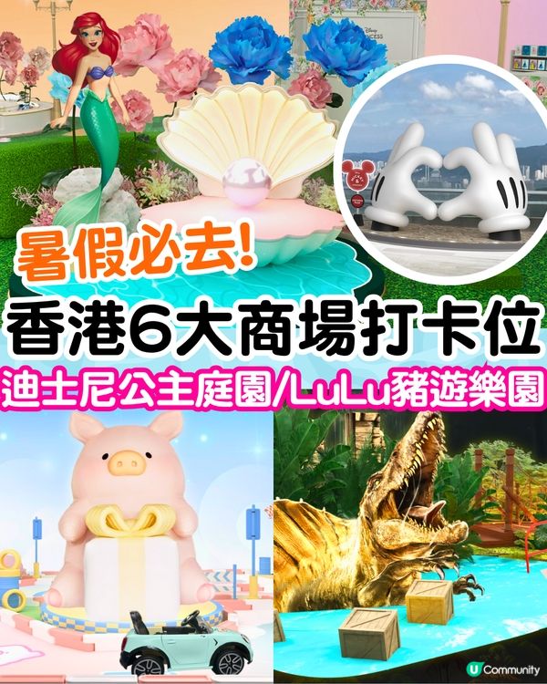暑假必去🔥香港6大商場打卡位📷迪士尼公主庭園/LuLu豬遊樂園！附活動日期