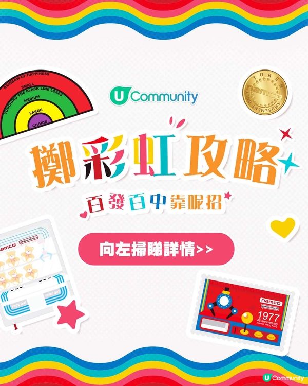 【擲彩虹攻略🌈】百發百中靠呢招！