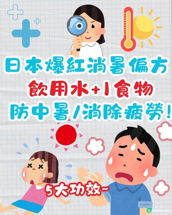 日本爆紅消暑偏方！飲用水+1食物防中暑/消除疲勞等5大功效~
