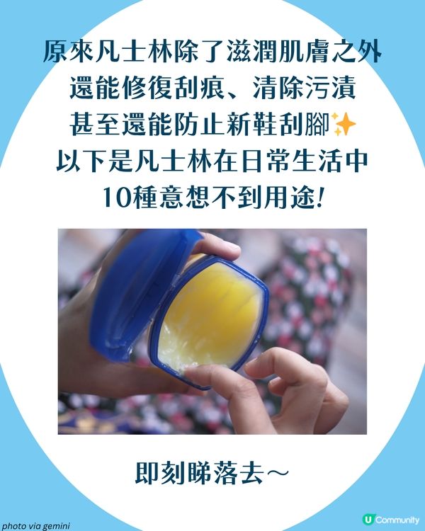 居家必備！凡士林10個隱藏妙用 清殘膠/修復刮痕/防刮腳