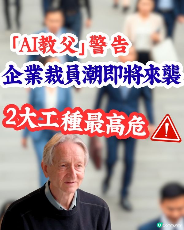 職場大洗牌｜「AI教父」警告企業裁員潮即將來襲‼️2大工種最高危/轉行首選⭕⭕