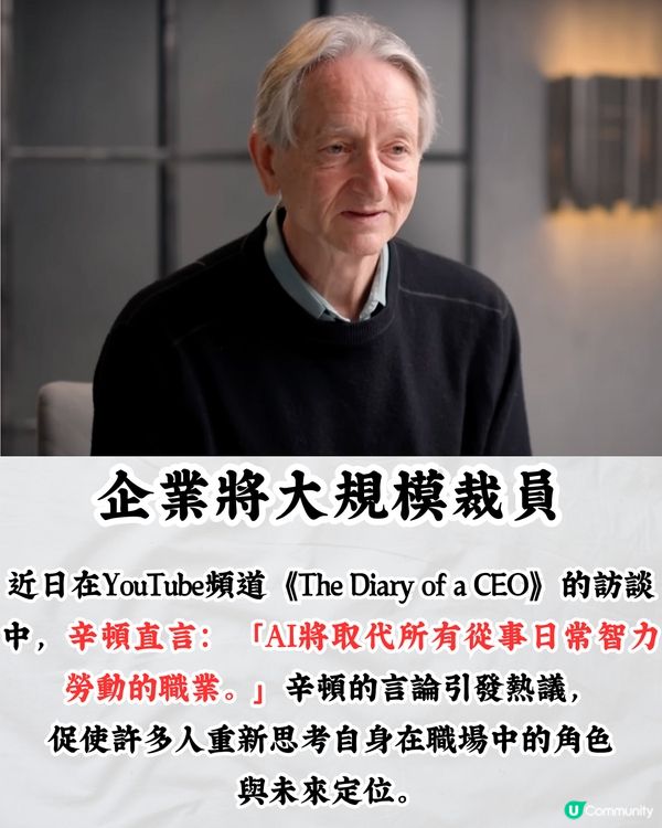 職場大洗牌｜「AI教父」警告企業裁員潮即將來襲‼️2大工種最高危/轉行首選⭕⭕