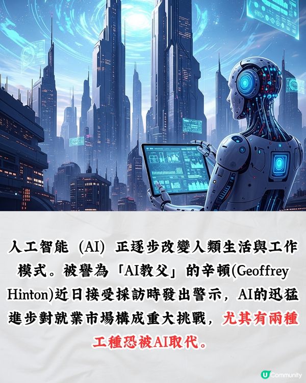 職場大洗牌｜「AI教父」警告企業裁員潮即將來襲‼️2大工種最高危/轉行首選⭕⭕