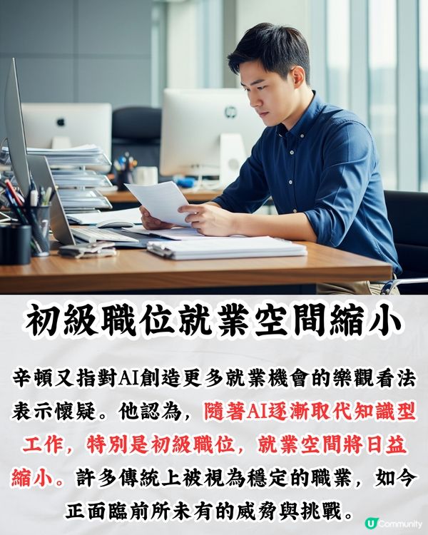 職場大洗牌｜「AI教父」警告企業裁員潮即將來襲‼️2大工種最高危/轉行首選⭕⭕
