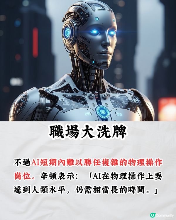 職場大洗牌｜「AI教父」警告企業裁員潮即將來襲‼️2大工種最高危/轉行首選⭕⭕