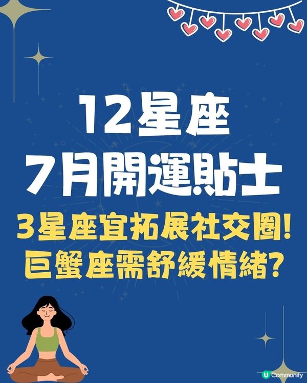 12星座7月開運貼士⭐ 3星座宜拓展社交圈/金牛座1招即轉運⁉️ 