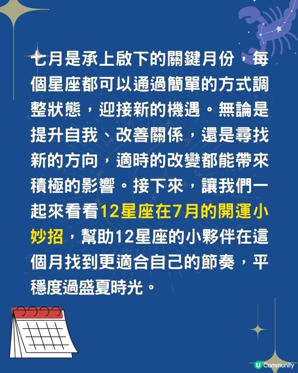 12星座7月開運貼士⭐ 3星座宜拓展社交圈/金牛座1招即轉運⁉️ 