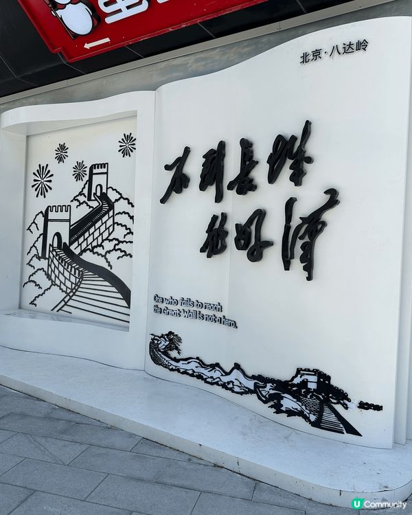 不到長城非好漢‼️｜清河出發🚄20分鐘到八達嶺長城！💪🏻