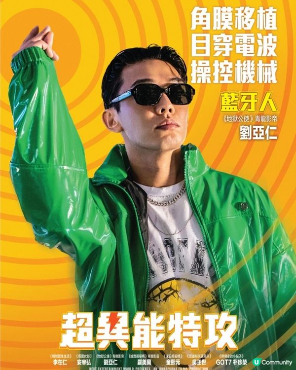 超異能特攻7大影評+看點：珍榮首挑大反派！票房奪冠未被劉亞仁事件影響