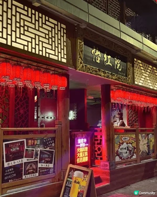 📍怡紅院火鍋料理 (中環) 中環雲咸街43-55號余悅禮大廈...