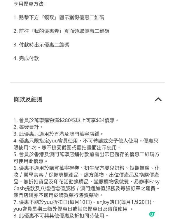 萬寧買滿$280，減$34優惠券免費送！yuu會員必搶！🛒
