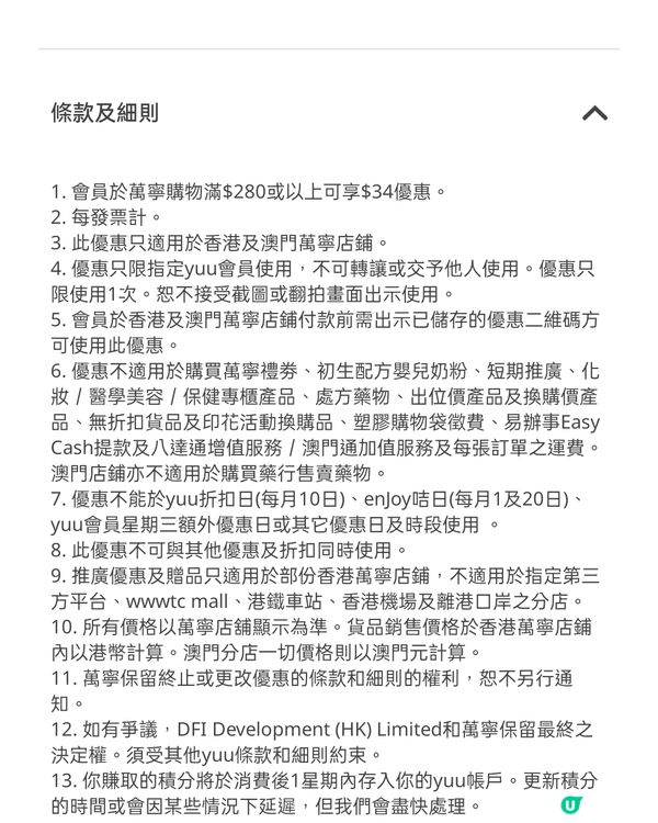 萬寧買滿$280，減$34優惠券免費送！yuu會員必搶！🛒