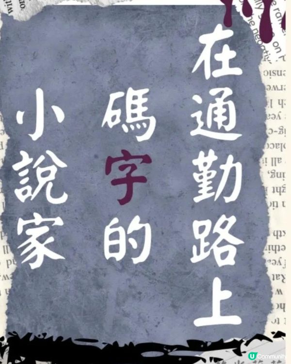 刑偵短篇—《在通勤路上碼字的小說家》第三章：搜證