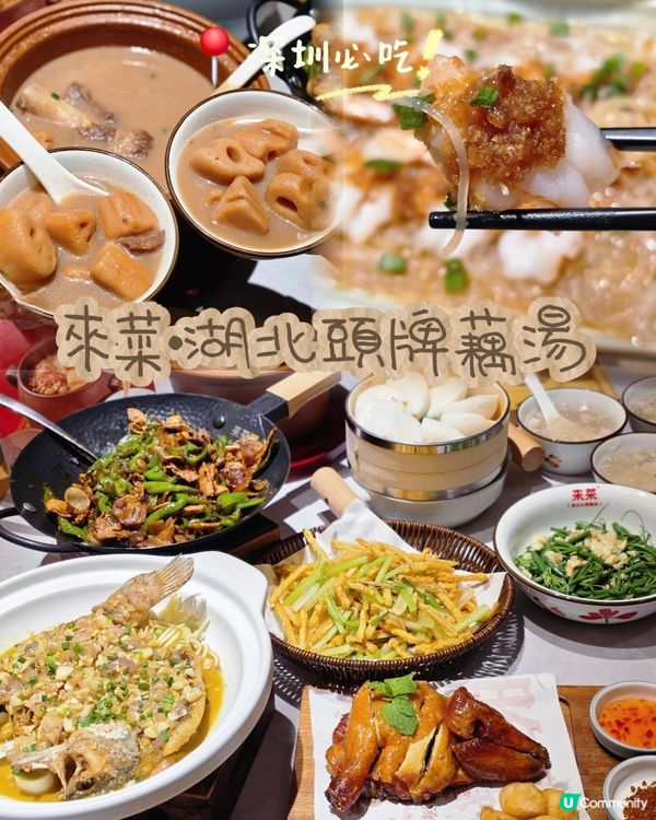 📍深圳必吃! 來菜•湖北頭牌藕湯🍲