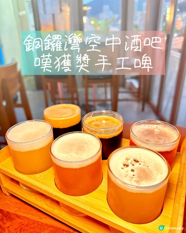 銅鑼灣空中酒吧獲獎手工啤
