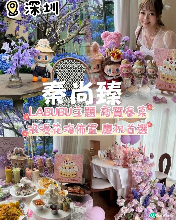 Ｉ大熱Labubu主題高質泰菜🇹🇭Ｉ閨蜜慶祝打卡必到Ｉ