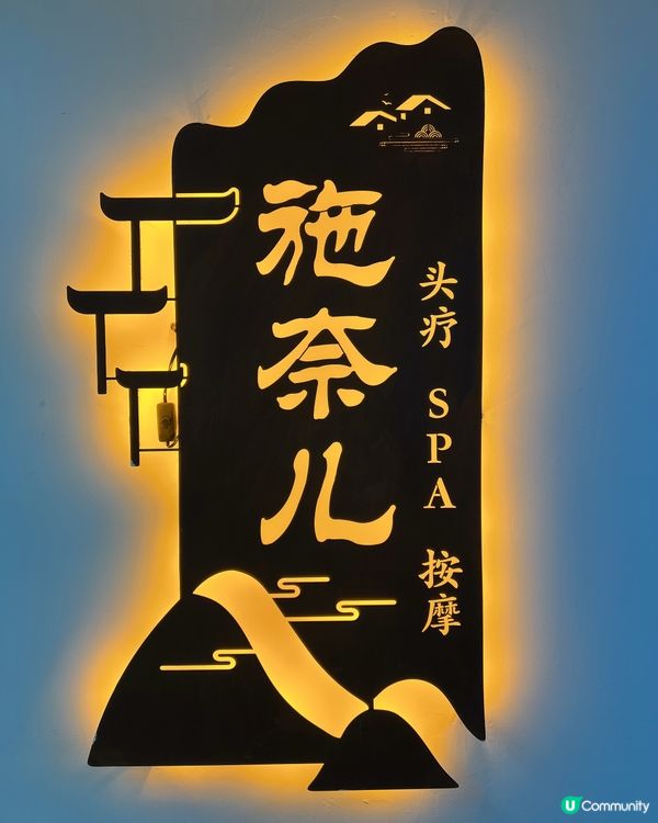 如果想嘗試頭療🧖🏻‍♀️同𝕊ℙ𝔸💆🏻‍♀️一定要來施奈兒✨